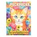Обложка книги «Приключения рыжего котёнка. Раскраска. 214х290 мм. Скрепка. 16 стр. Умка в кор.50шт», ISBN 9785506113591