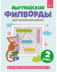 Английские филворды для начальной школы. 2 класс
