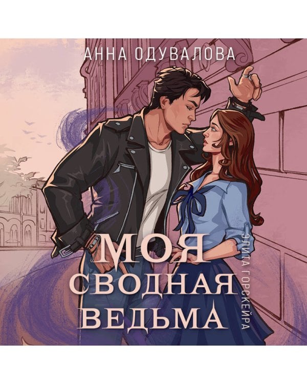 Элита Горскейра. Моя сводная ведьма