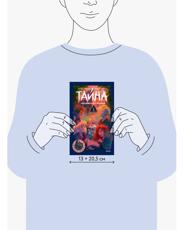 Тайна заброшенной часовни