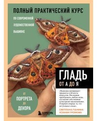 ГЛАДЬ от А до Я. Полный практический курс по современной художественной вышивке (Бабочки)