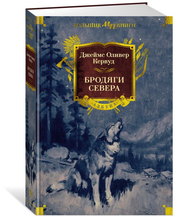 Бродяги Севера