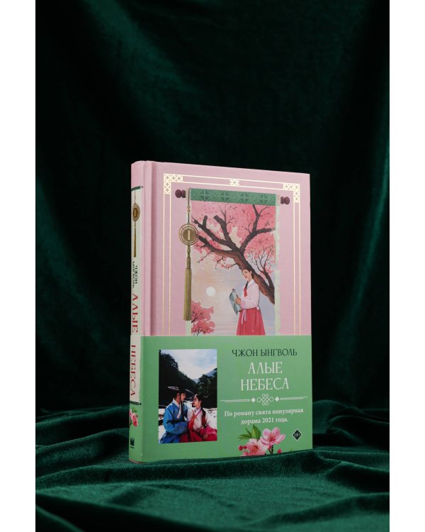 Алые небеса. Книга 1