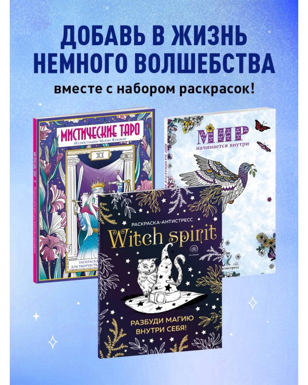 Раскраски юной ведьмы. Подарочный набор