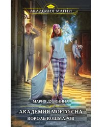 Академия моего сна. Король кошмаров