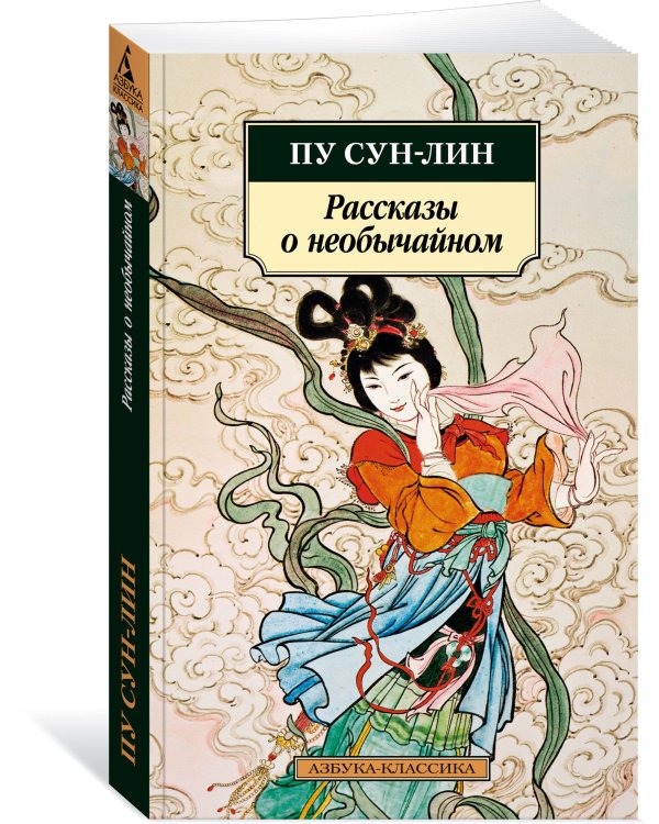 Рассказы о необычайном