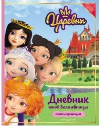 Царевны. Дневник юной волшебницы