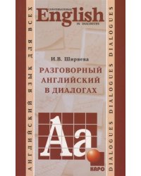 Разговорный АНГЛИЙСКИЙ в диалогах