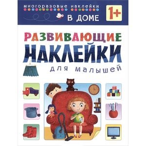 Развивающие наклейки для малышей (Мозаика-Синтез) Развивающие наклейки для малышей. В доме