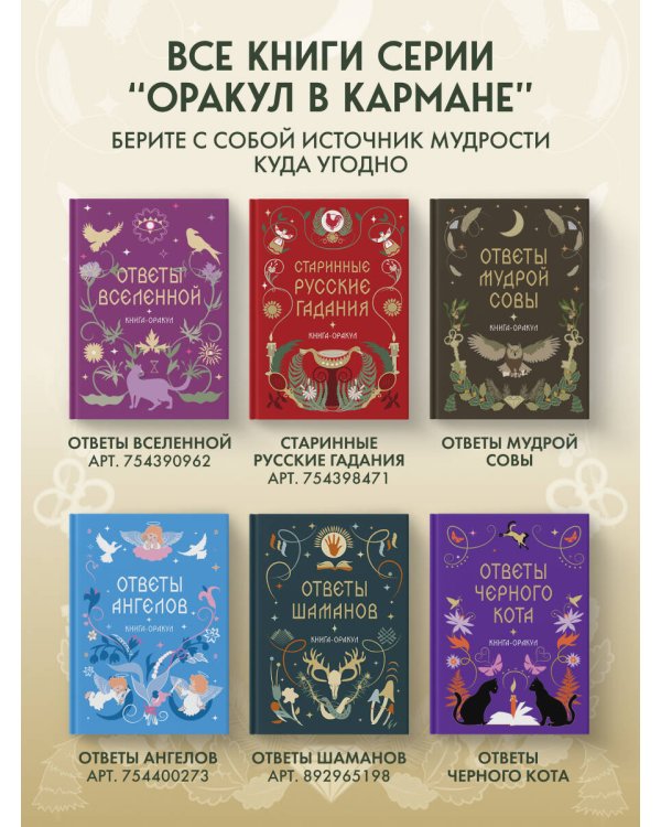 Дополнительное изображение книги «Книга-оракул Ответы Мудрой Совы»
