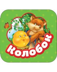 Колобок (Гармошки)