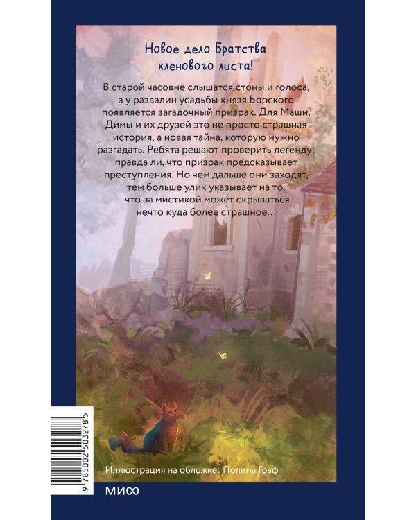 Тайна заброшенной часовни