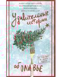 Удивительные истории об оливье