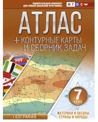 Атлас + контурные карты 7 класс. Материки и океаны. Страны и народы. ФГОС (с Крымом)