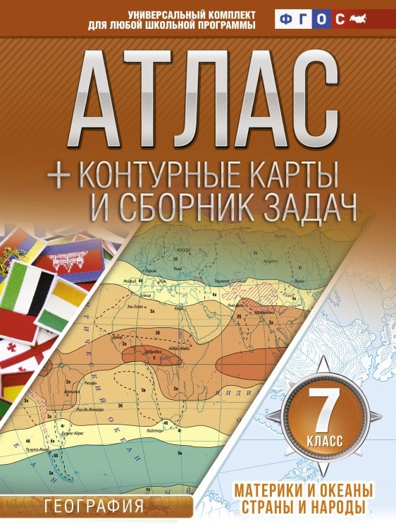 Обложка книги «Атлас + контурные карты 7 класс. Материки и океаны. Страны и народы. ФГОС (с Крымом)» — Крылова Ольга Вадимовна, ISBN 9785171022419