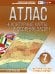Обложка книги «Атлас + контурные карты 7 класс. Материки и океаны. Страны и народы. ФГОС (с Крымом)» — Крылова Ольга Вадимовна, ISBN 9785171022419