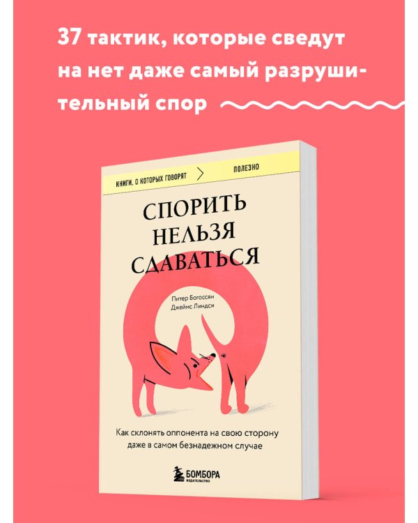 Спорить нельзя сдаваться. Как склонять оппонента на свою сторону даже в самом безнадежном случае