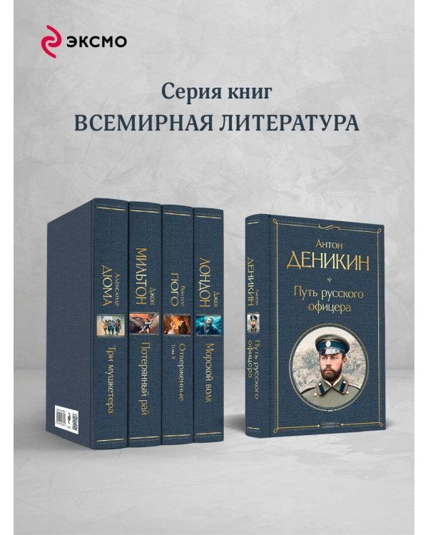 Путь русского офицера