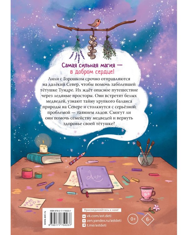 Ведьмочка Лили. Магия Севера