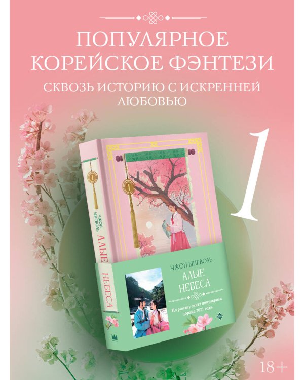 Алые небеса. Книга 1