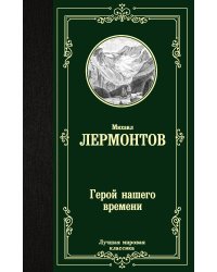 Герой нашего времени