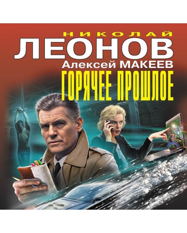 Горячее прошлое