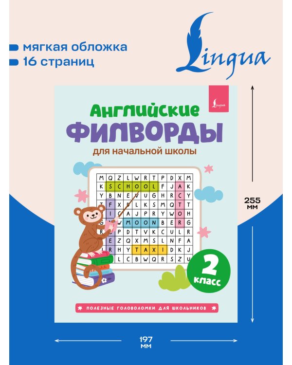Дополнительное изображение книги «Английские филворды для начальной школы. 2 класс»