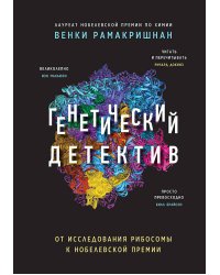 Генетический детектив. От исследования рибосомы к Нобелевской премии