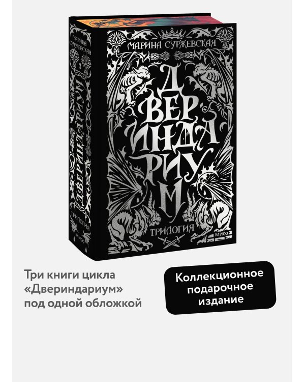 Дополнительное изображение книги «Двериндариум. Специальное издание трилогии»