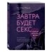 Психологический бестселлер Завтра будет секс. Что изменится в вашей постели, если вы перестанете стесняться