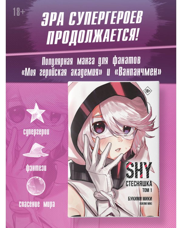 Стесняшка. Shy. Том 1
