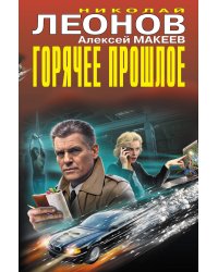 Горячее прошлое