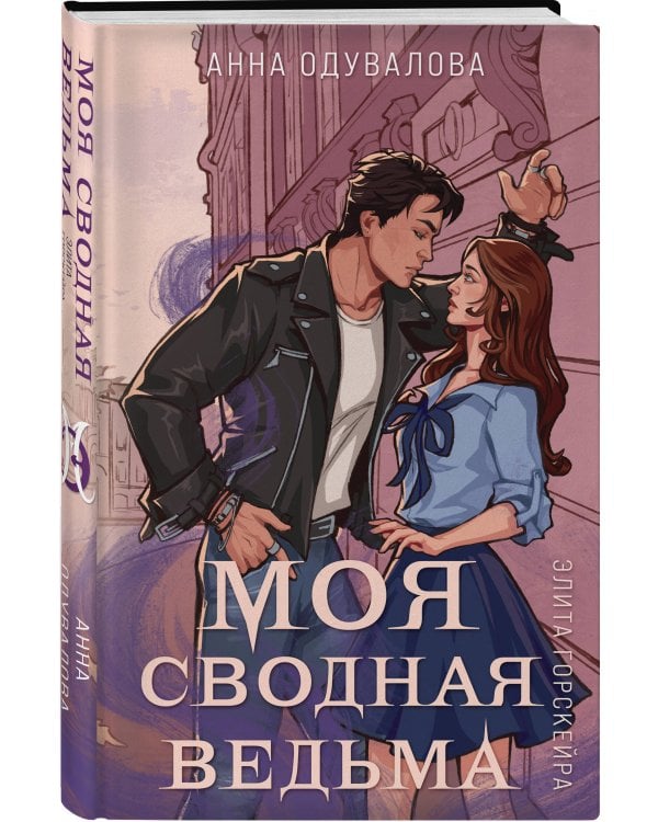 Элита Горскейра. Моя сводная ведьма