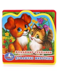 ДОМАШНИЕ ЖИВОТНЫЕ. В. СТЕПАНОВ. КНИЖКА EVA С ВЫРУБКОЙ И ПАЗЛАМИ. 102Х102ММ в кор.100шт