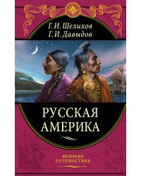 Русская Америка
