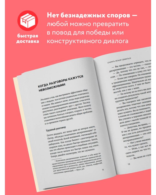 Спорить нельзя сдаваться. Как склонять оппонента на свою сторону даже в самом безнадежном случае