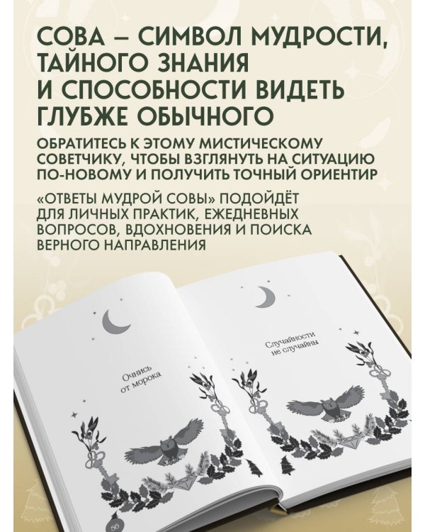 Дополнительное изображение книги «Книга-оракул Ответы Мудрой Совы»