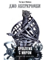 Проблема с миром