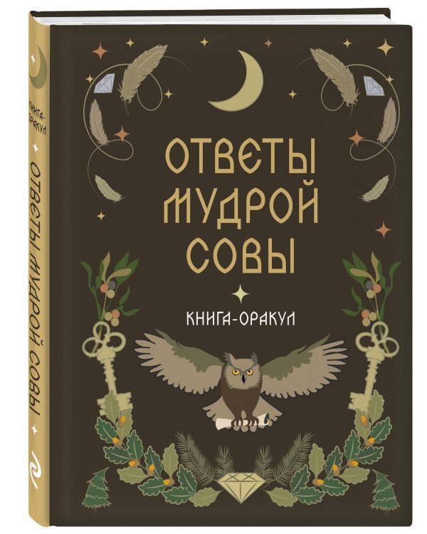 Дополнительное изображение книги «Книга-оракул Ответы Мудрой Совы»