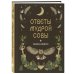 Дополнительное изображение книги «Книга-оракул Ответы Мудрой Совы»