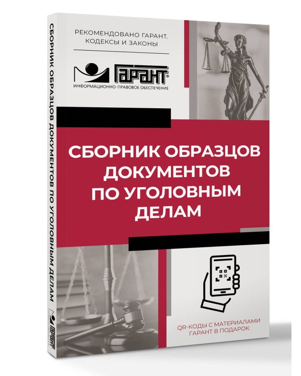 Сборник образцов документов по уголовным делам. QR-коды к дополнительным материалам в подарок