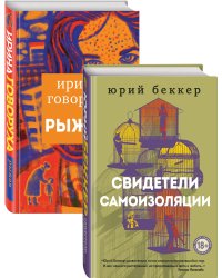 Свидетели самоизоляции. Рыжая