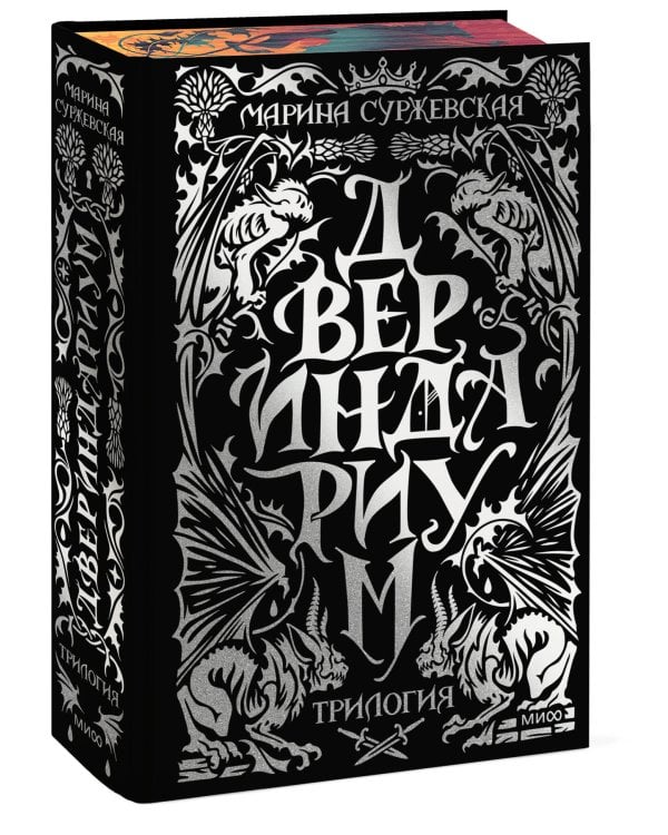 Дополнительное изображение книги «Двериндариум. Специальное издание трилогии»