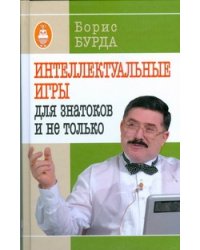Интеллектуальные игры: для знатоков и не только