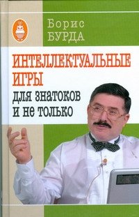 Обложка книги «Интеллектуальные игры: для знатоков и не только» — Бурда Борис Оскарович, ISBN 9785170597024