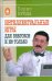 Обложка книги «Интеллектуальные игры: для знатоков и не только» — Бурда Борис Оскарович, ISBN 9785170597024