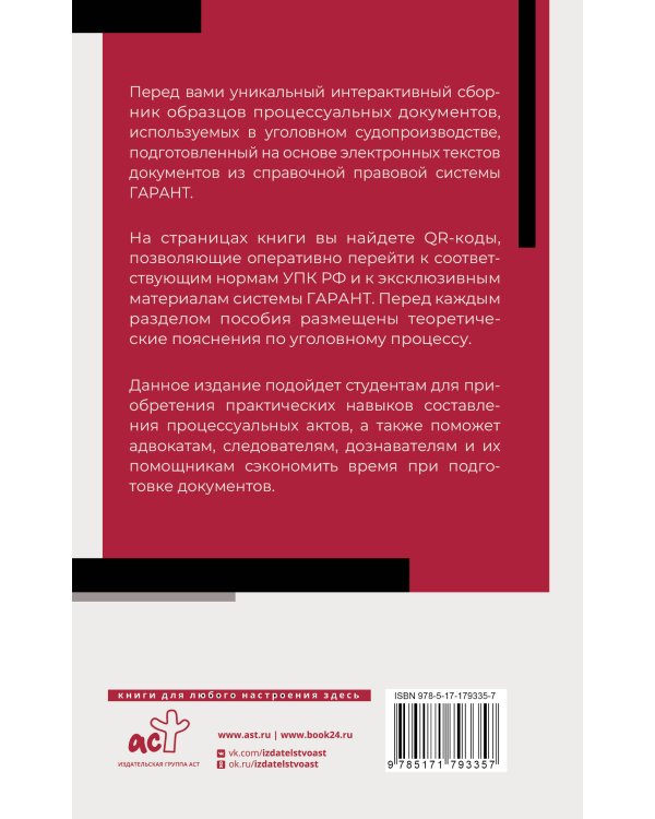 Сборник образцов документов по уголовным делам. QR-коды к дополнительным материалам в подарок