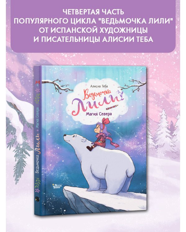 Ведьмочка Лили. Магия Севера