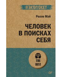 Человек в поисках себя (#экопокет)