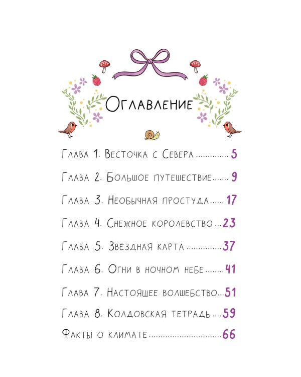 Ведьмочка Лили. Магия Севера